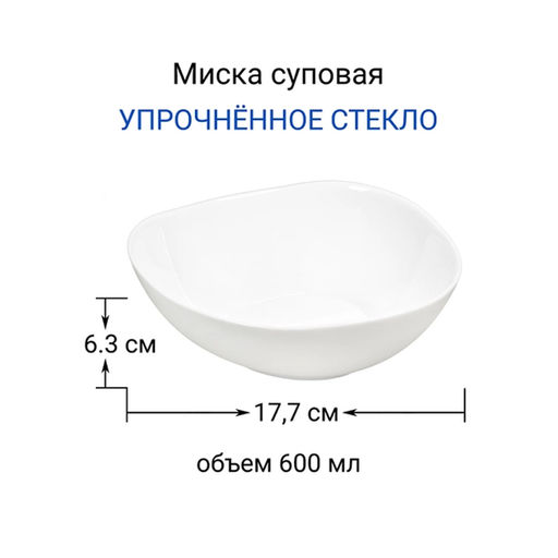 Миска суповая 18 см "ВАЙТ" упрочненное стекло арт. RLW70X
