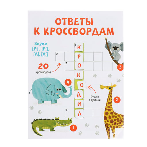 Развивающия набор Логопедический кроссворд - Iq-zabiaka фото 6