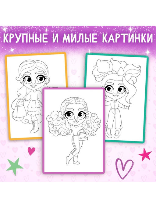 Цена за 3 шт. Раскраска «Маленькие модницы», А4