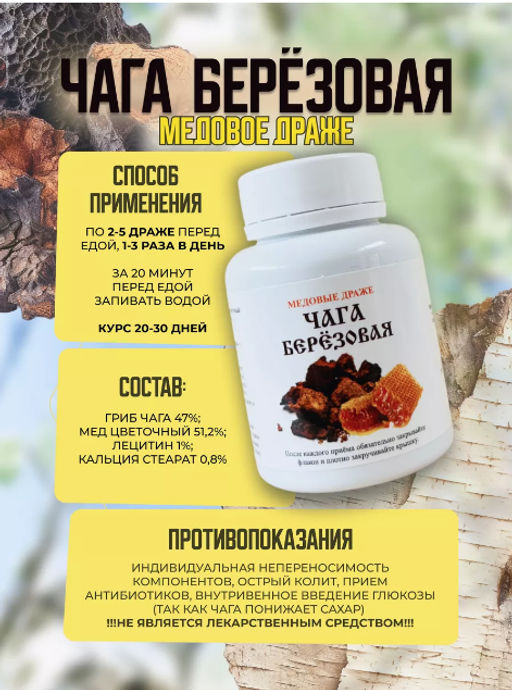 Медовые драже ЧАГА БЕРЕЗОВАЯ, 90 гр