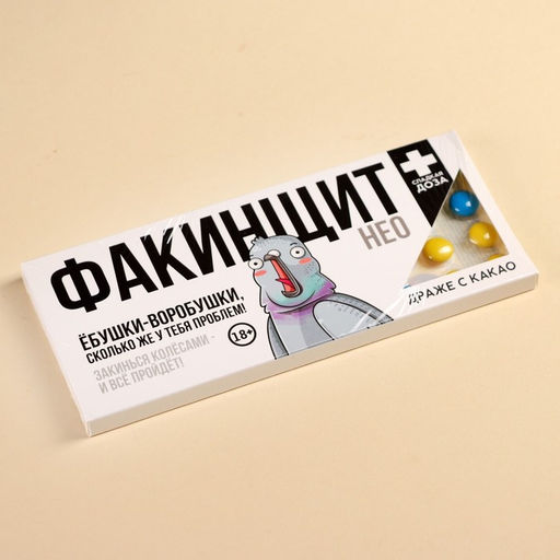Драже шоколадное Факинщит нео, 20 г.
