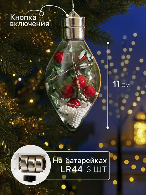 Ёлочный шар «Ягоды», 5 LED, от батареек, свечение тёплое белое