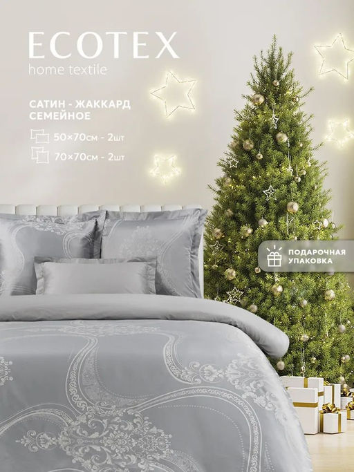 Постельное белье Джуно Семейный (подарочная упаковка) + 4 наволочки