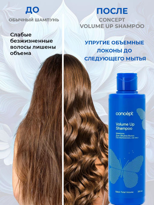 SALON TOTAL Шампунь для объема Concept 300 мл  фото 4