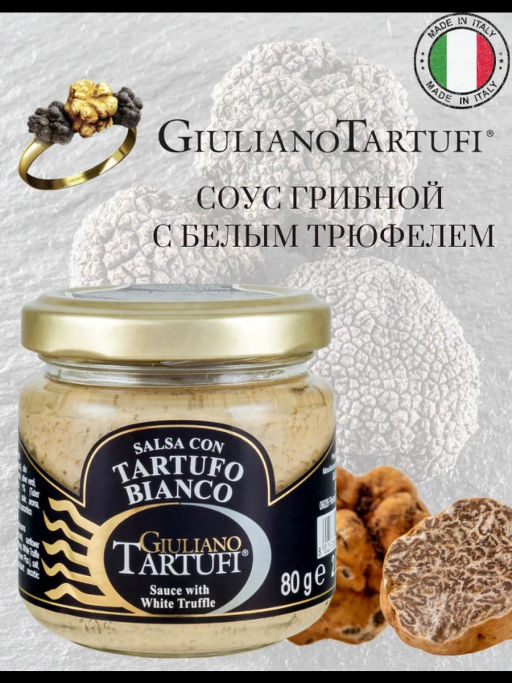 Соус Giuliano Tartufi грибной с белым трюфелем 80 г, стекло, ИТАЛИЯ