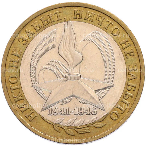 Монета 10 рублей 2005 года ММД 60 лет Победы