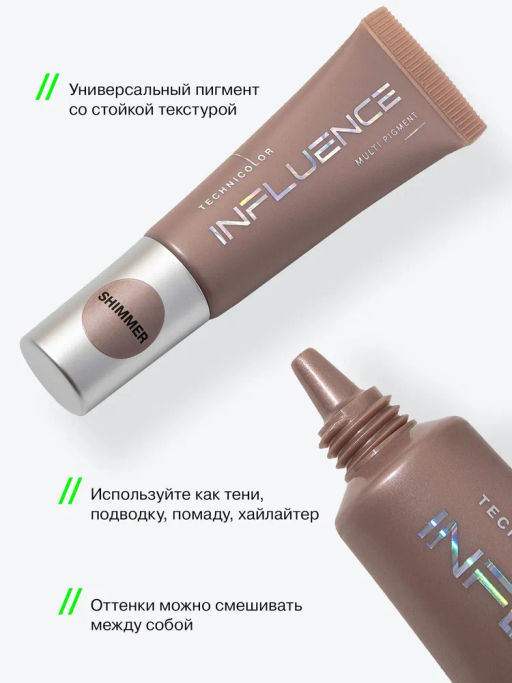 Influence Beauty Универсальный пигмент для макияжа Technicolor тон 02