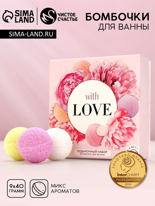 Бомбочки для ванны С любовью, 940 г, Чистое счастье