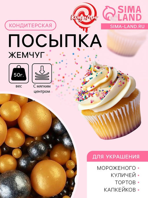 Цена за 2 шт. Кондитерская посыпка с мягким центром Жемчуг черно-золотая, 50 г