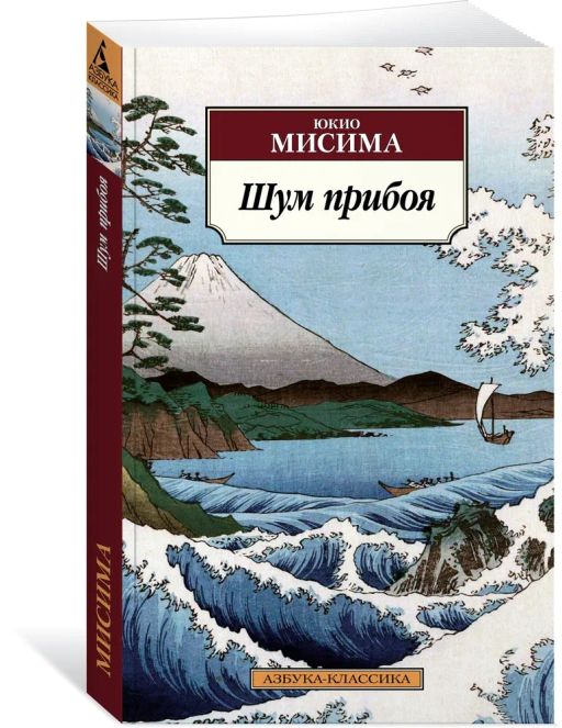 Шум прибоя (нов/обл.). Мисима Ю.