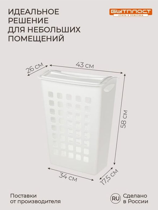 КОРЗИНА ДЛЯ БЕЛЬЯ С ПОВОРОТНОЙ КРЫШКОЙ УЗКАЯ 430х260х580 ММ, 38Л (белый) - Бытпласт фото 9
