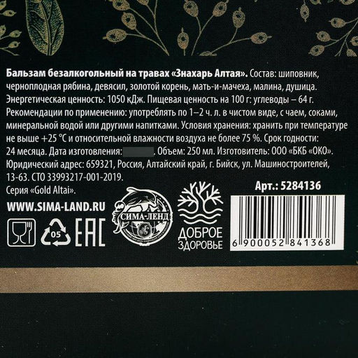 Бальзам безалкогольный на травах Противопростудный: рябина, золотой корень, мать-и-мачеха, шиповник,девячил, душица, малина, в пластиковой бутылке, 250 мл - Simaland фото 4