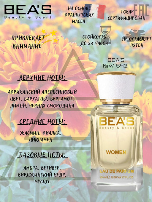 Парфюм Beas 50 ml W 543  women  фото 3