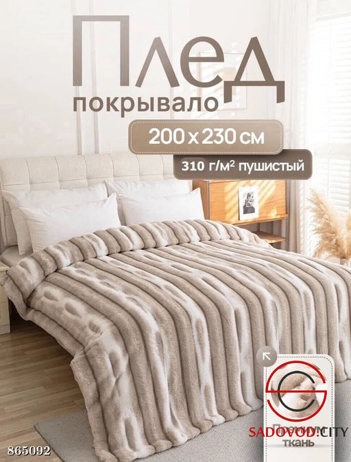 Плед мягкий на кровать