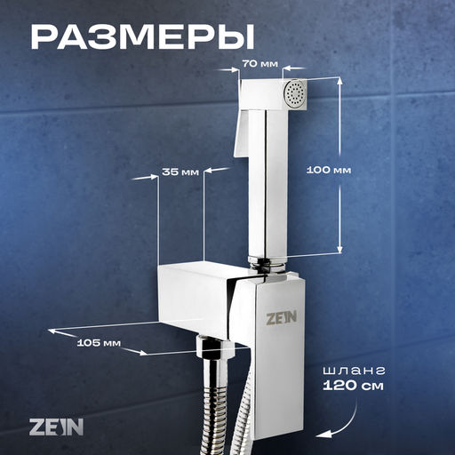 Смеситель с гигиеническим душем ZEIN, картридж керамика 35 мм, латунь, хром