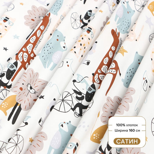 Цена за 150 шт. Ткань Сатин «Зоопарк», ш.160 см, 100% хлопок, 160 г/м²
