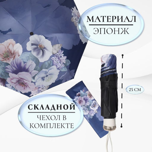 Зонт механический «Фиалки», эпонж, 4 сложения, 8 спиц, R=49/55 см, d=98 см, МИКС