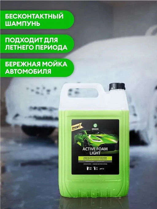 GRASS Active Foam Light автошампунь бережная мойка 22кг фото 2