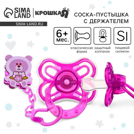 Соска - пустышка силиконовая классическая Крошка Я «Мишка», от 6 мес., с колпачком, держатель, фиолетовый