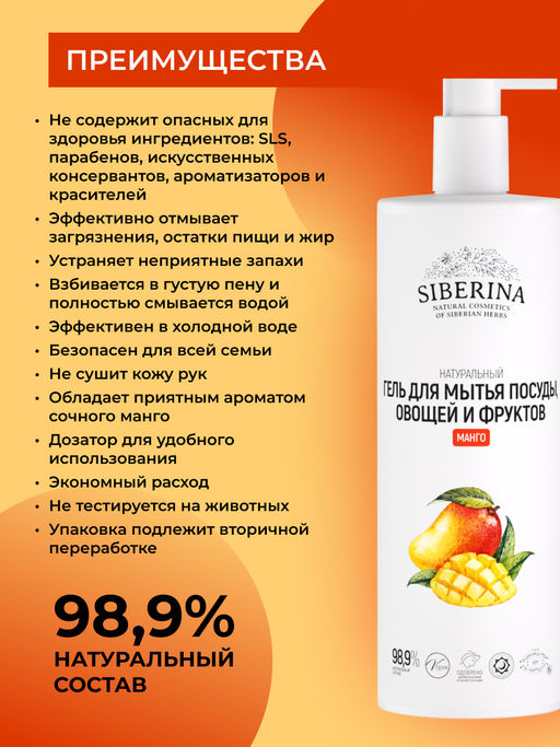 Гель для мытья посуды, овощей и фруктов Манго - Siberina фото 4