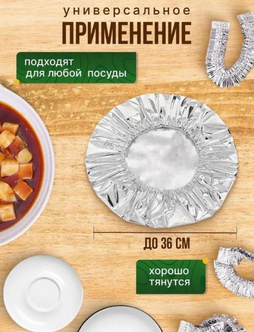 Фольгированные пакеты для тарелок на резинке Многоразовые и термостойкие, 10 штук, 33см
