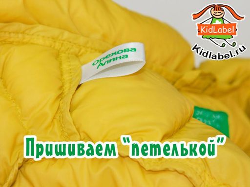 Пришивные этикетки для детской одежды САТИН 40 шт - Kidlabel фото 4