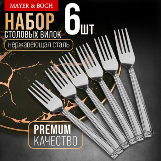 40675 Вилки столовые 6шт нерж/ст MB (х80)