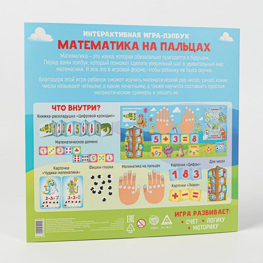 Интерактивная игра-лэпбук Математика на пальцах, 3+ - Лас играс фото 5