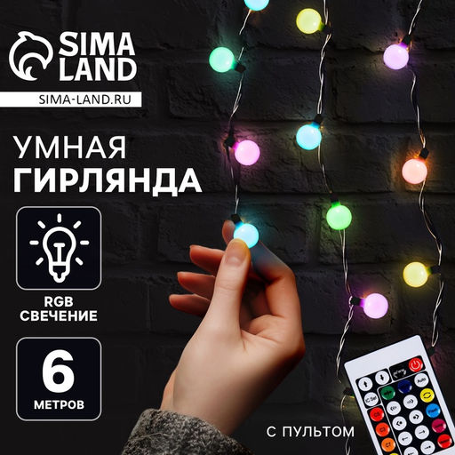 Умная гирлянда Нить 6 м с насадками Шарики, IP20, тёмная нить, 20 LED, свечение RGB, USB