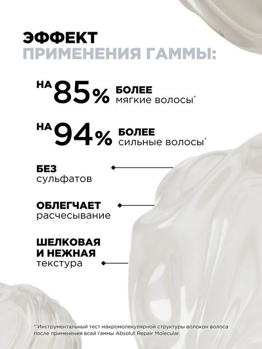 Концентрированная маска для молекулярного восстановления Absolut Repair Molecular, 150 мл - Loreal professionnel фото 3
