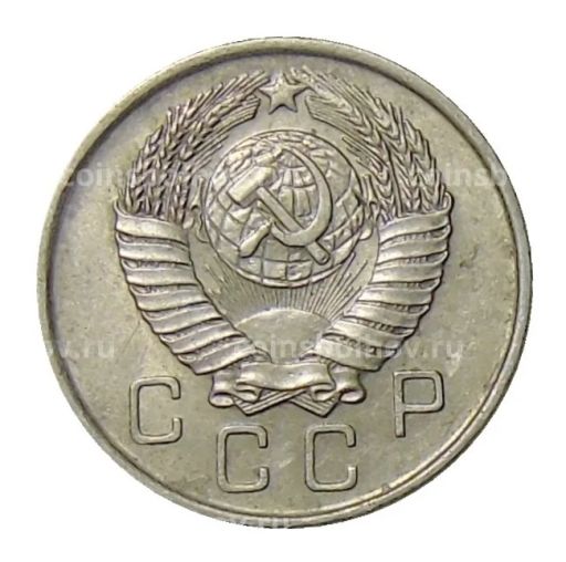 10 копеек 1957 года