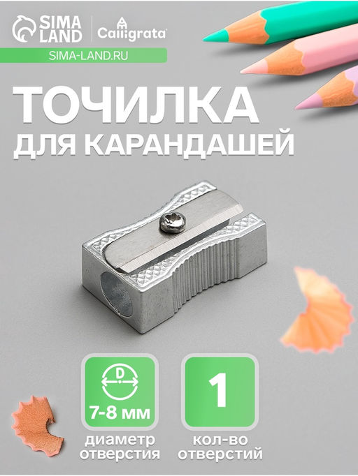 Цена за 24 шт. Точилка для карандашей одинарная Calligrata Командор, металлический корпус, серебристая