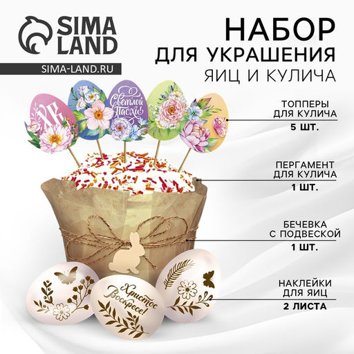 Набор для украшения кулича «Светлой Пасхи!» на пасху, 12×16×1 см.