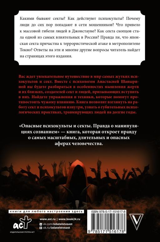 Опасные психокульты и секты. Вся правда о манипуляциях сознанием - Аст фото 3