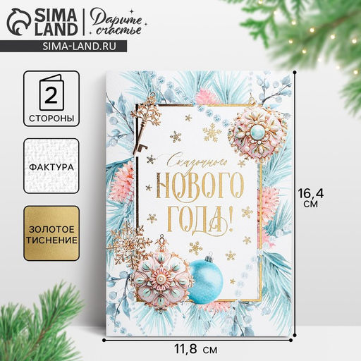 Цена за 5 шт. Открытка С Новым годом на акварельном картоне «Сказочного Нового года!», тиснение, 11.5 х 16 см