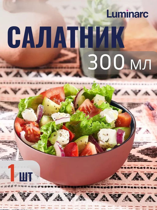 Салатник VICKY TERRACOTTA 12см - Luminarc фото 5