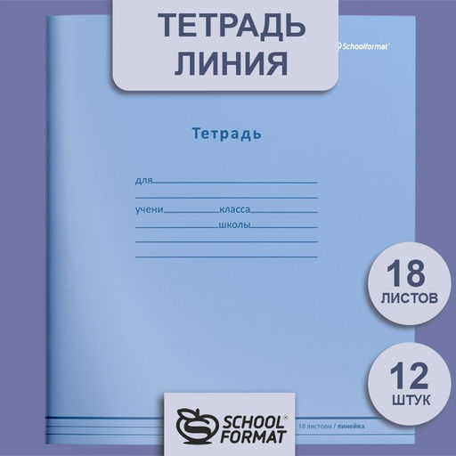 Тетрадь 18 л. линия Schoolformat НЕЖНО-ГОЛУБАЯ мелованный картон, ВД-лак