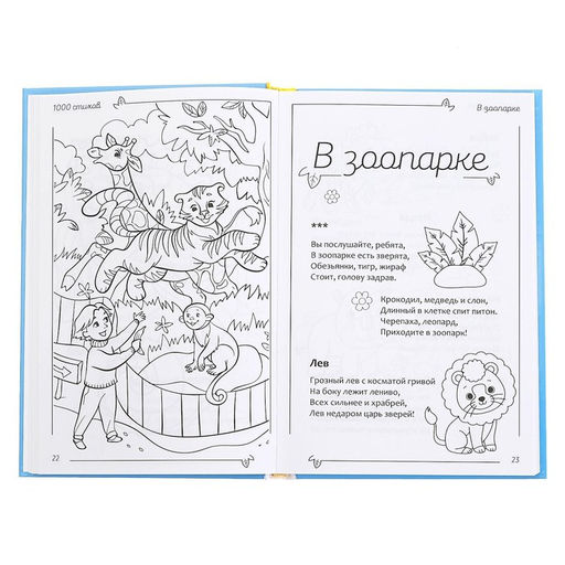 Книга в твёрдом переплете 1000 стихов, 256 стр. - Буква-ленд фото 2