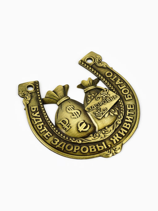 Подкова Будьте здоровы, живите богато, 7 х 7 см.