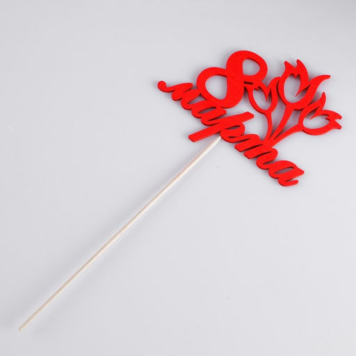 Цена за 5 шт. Топпер 8 марта букет тюльпанов, красный,12.5х10.4см Дарим Красиво  фото 3