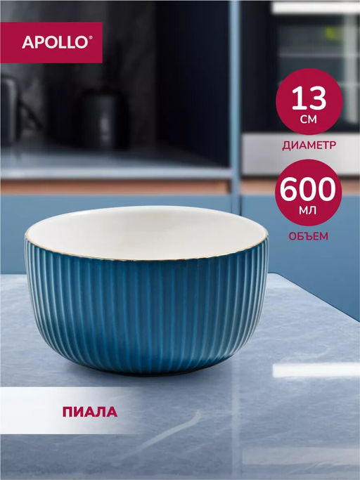 Пиала APOLLO "Matt" 600 мл