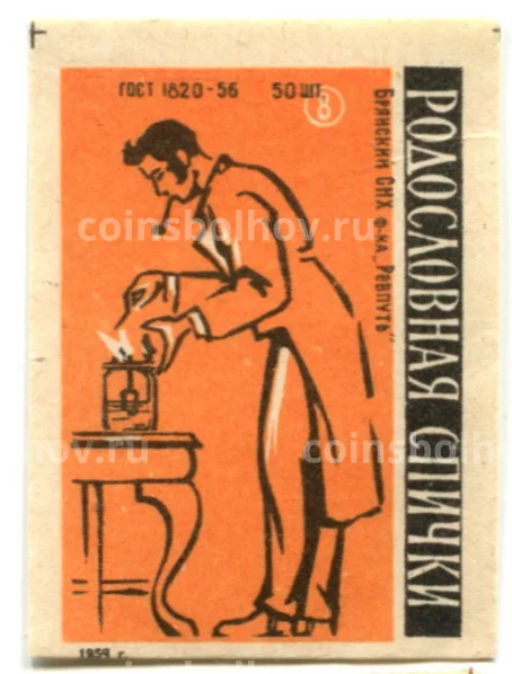 Этикетка спичечная Родословная спички №8 фабрика Ревпуть