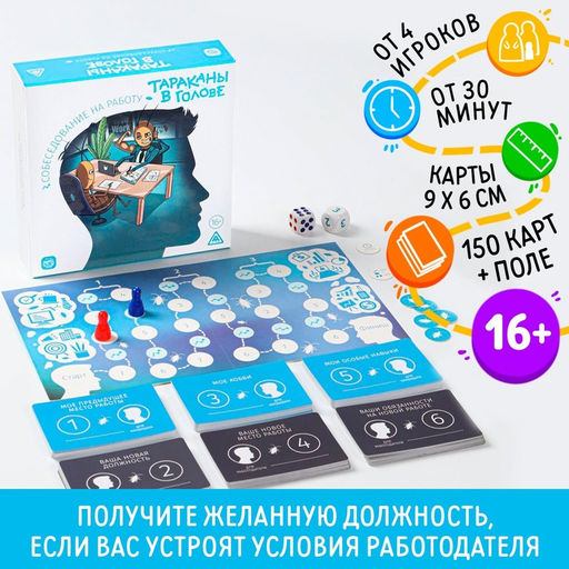 Настольная игра Тараканы в голове. Собеседование на работу на объяснение слов, 16+