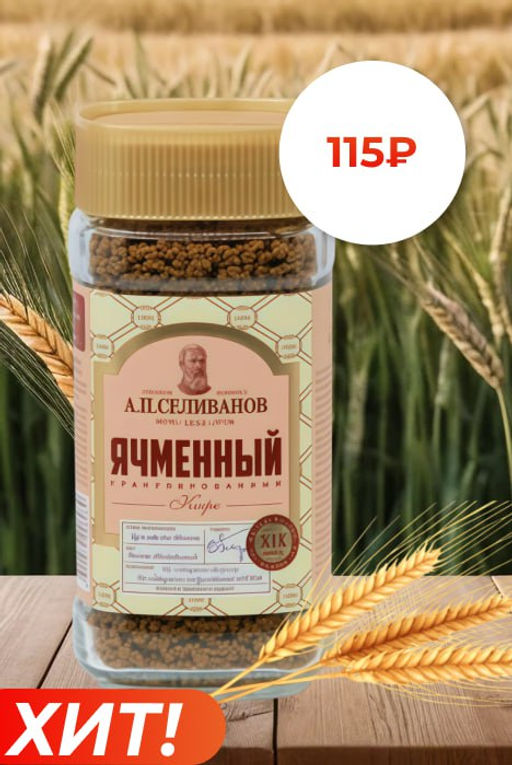 А.П. Селиванов. Ячменный кофе 75 гр. стекл.банка фото 5