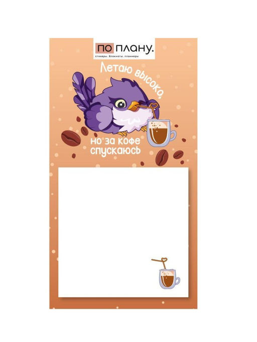 Магнитный блок для заметок ПО-ПЛАНУ. "Летаю высоко, но за кофе спускаюсь", плотность 80 г.