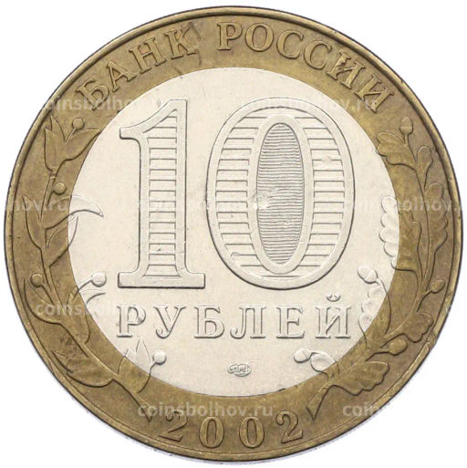 Монета 10 рублей 2002 года СПМД Министерство юстиции