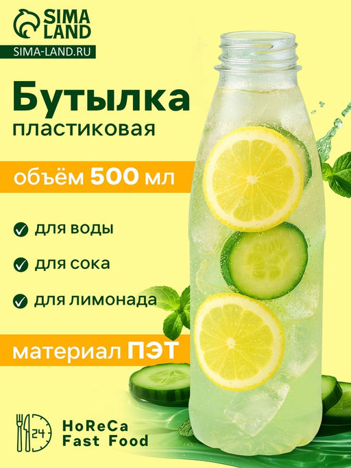 Цена за 100 шт. Бутылка одноразовая Круглая, пластик ПЭТ, 500 мл, горло 0.38 см, прозрачная