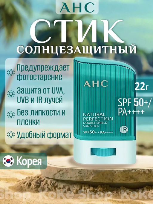 Солнцезащитный стик стойкий AHC Natural Perfection Double Shield Sun Stick SPF50+ PA++++ фото 14
