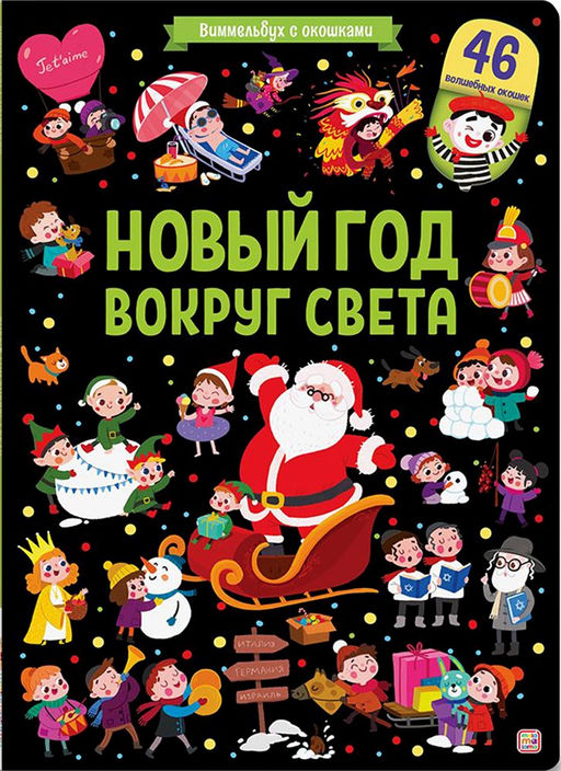 Новогод. книжка с 46-ю окошками на картоне 325*230мм "Виммельбух. Новый год вокруг света" (ш/к48238) матовая ламинация, выб. лак