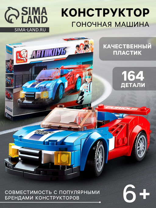 Конструктор гоночная машина Sluban Автоклуб, 164 детали, 6+